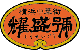 耀盛號